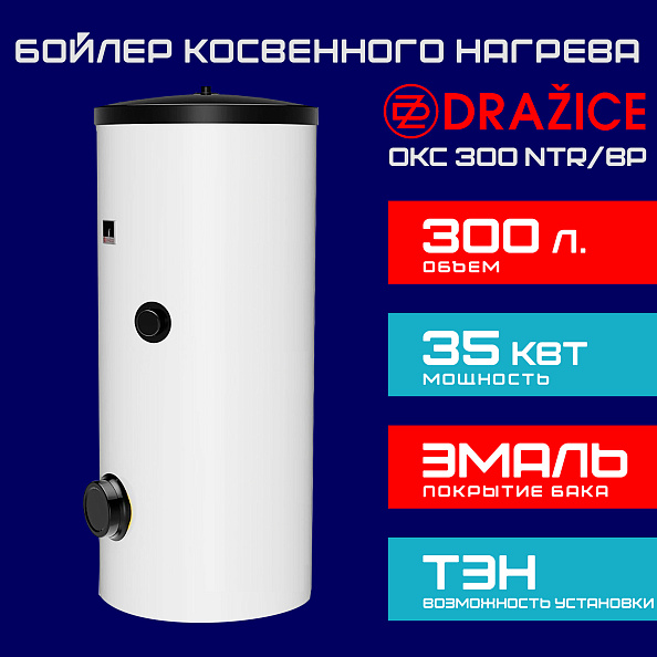 Бойлер косвенного нагрева Drazice OKC 300 NTR/BP напольный с боковым фланцем