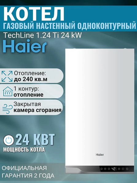 Котел газовый настенный Haier TechLine 1.24 Ti (одноконтурный, закрытая камера)